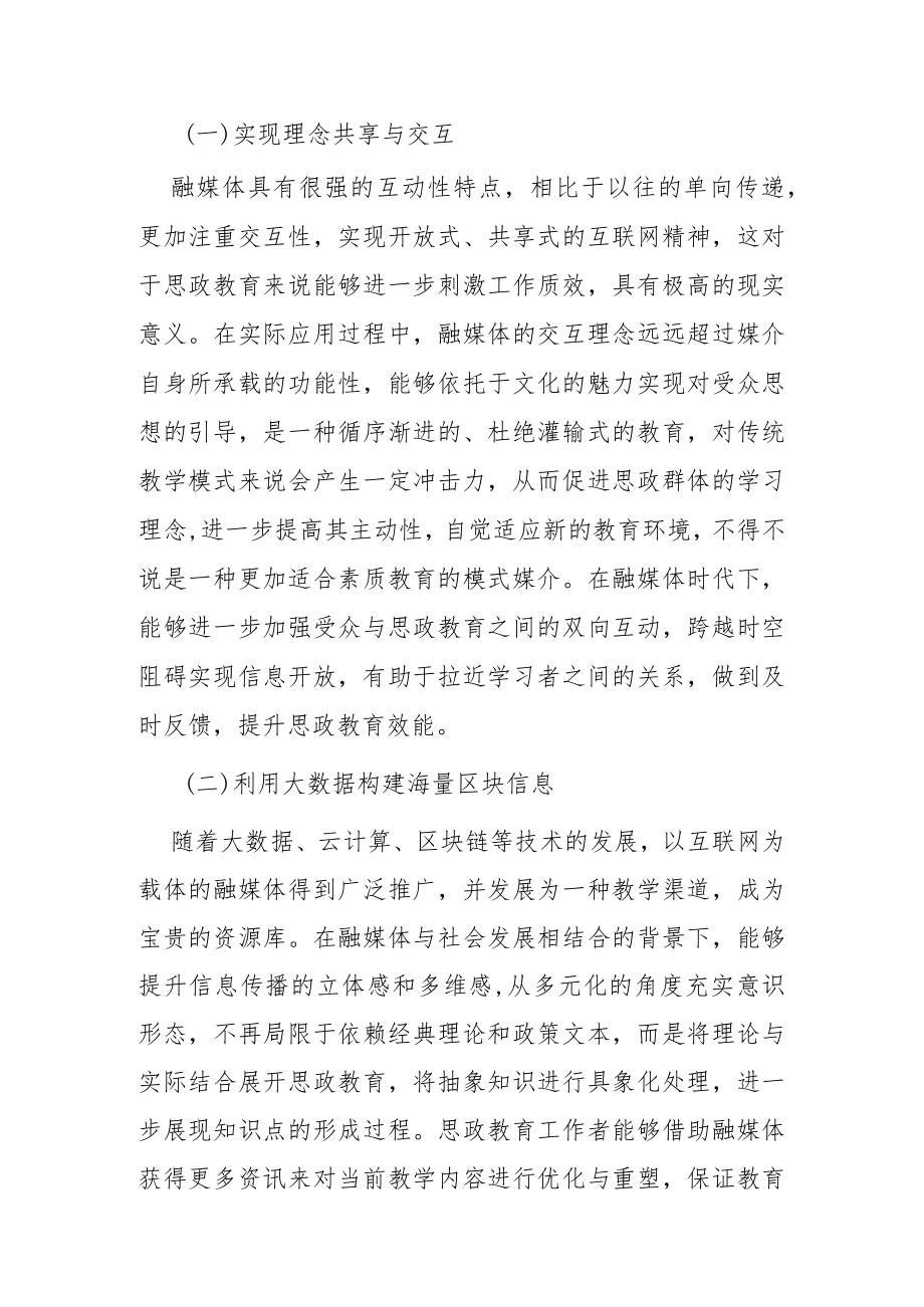 【讲义文稿】融媒体时代下思政教育存在的障碍与应对路径.docx_第2页