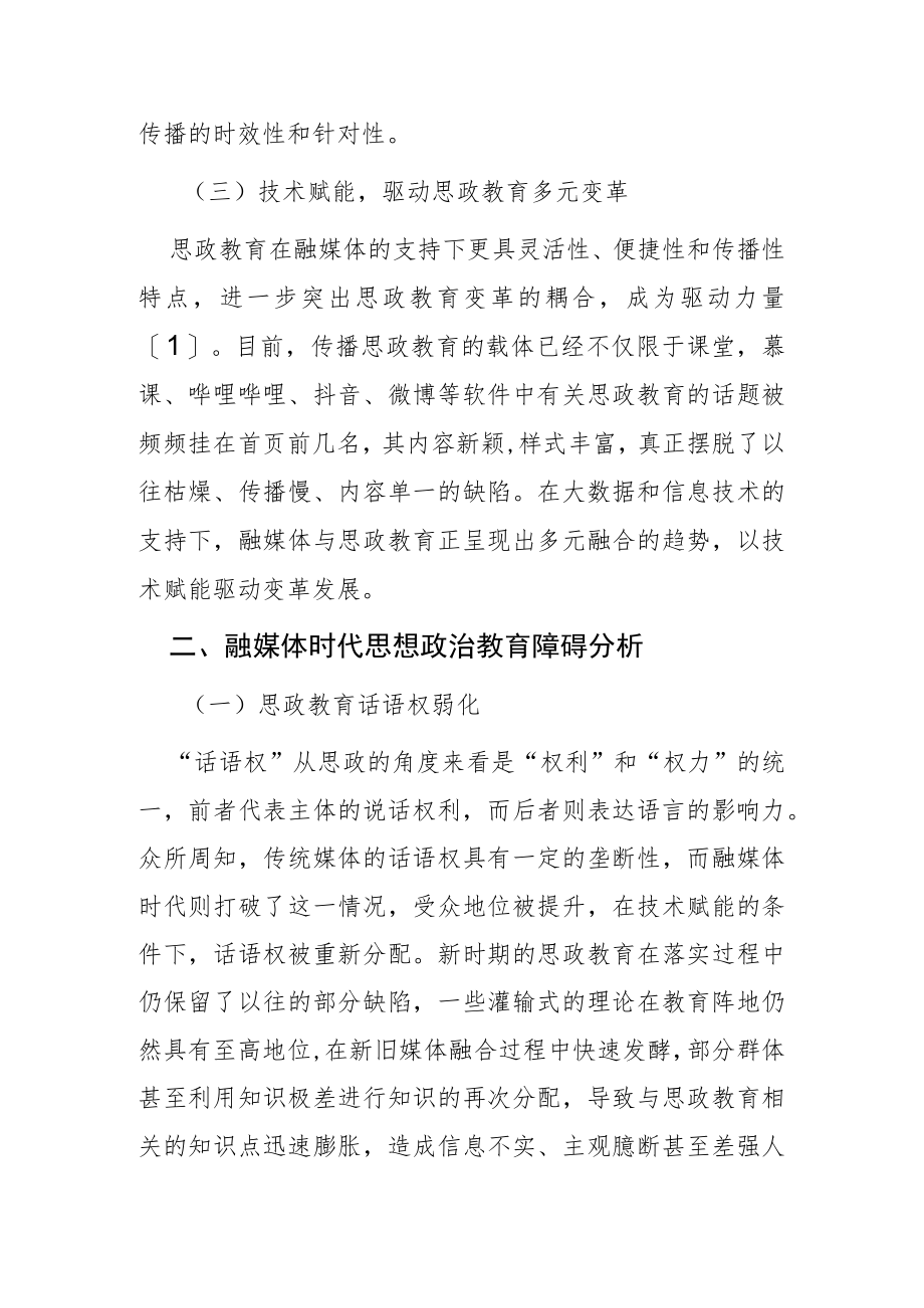 【讲义文稿】融媒体时代下思政教育存在的障碍与应对路径.docx_第3页