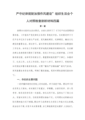 严守纪律规矩加强作风建设组织生活会个人对照检查剖析材料四篇.docx