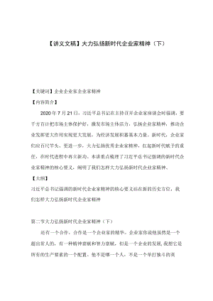 【讲义文稿】大力弘扬新时代企业家精神（下）.docx