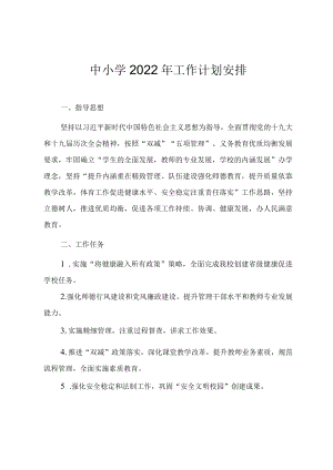 中小学2022教育工作计划安排.docx
