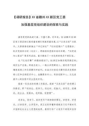 加强基层党组织建设的探索与实践.docx
