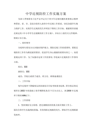 中学近视防控工作实施方案.docx