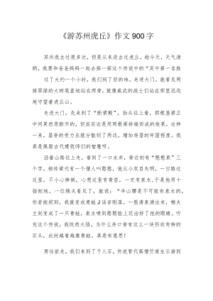 《游苏州虎丘》作文900字.docx