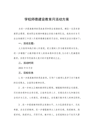 中小学2022师德建设主题教育月活动方案六篇范文.docx