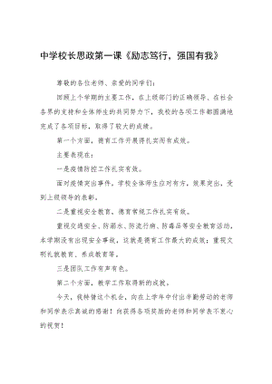 中学校长2022季开学思政第一课讲话稿三篇合集.docx