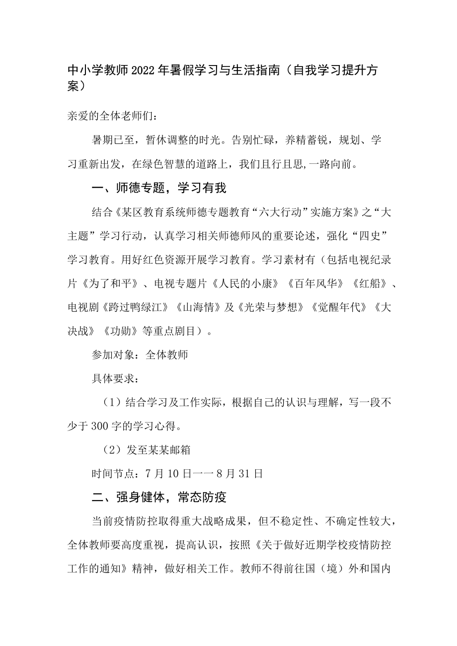 中小学教师2022暑假学习与生活指南（自我学习提升方案）.docx_第1页