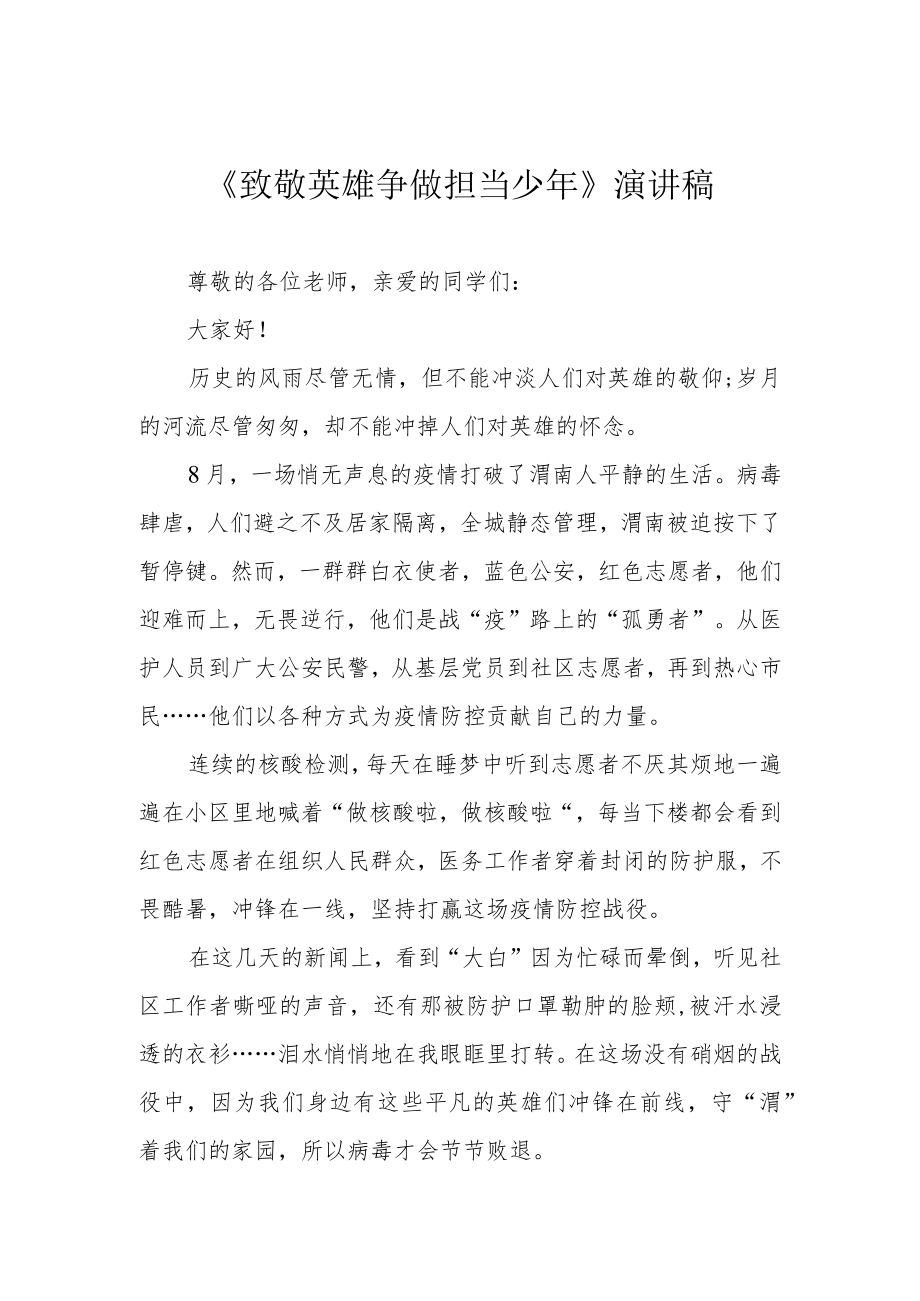 《致敬英雄 争做担当少》演讲稿.docx_第1页