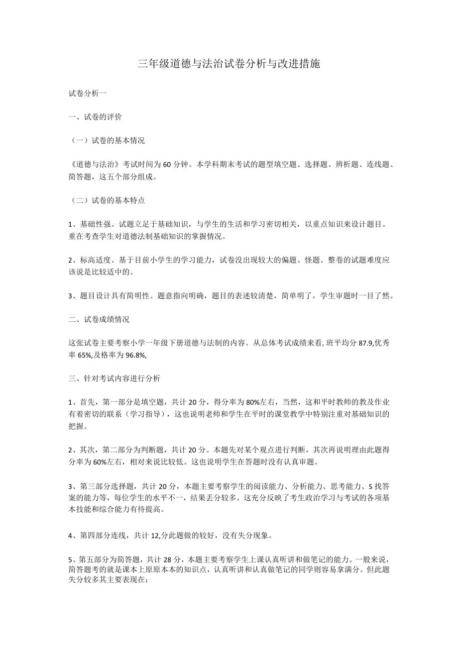 三级道德与法治试卷分析与改进措施.docx_第1页