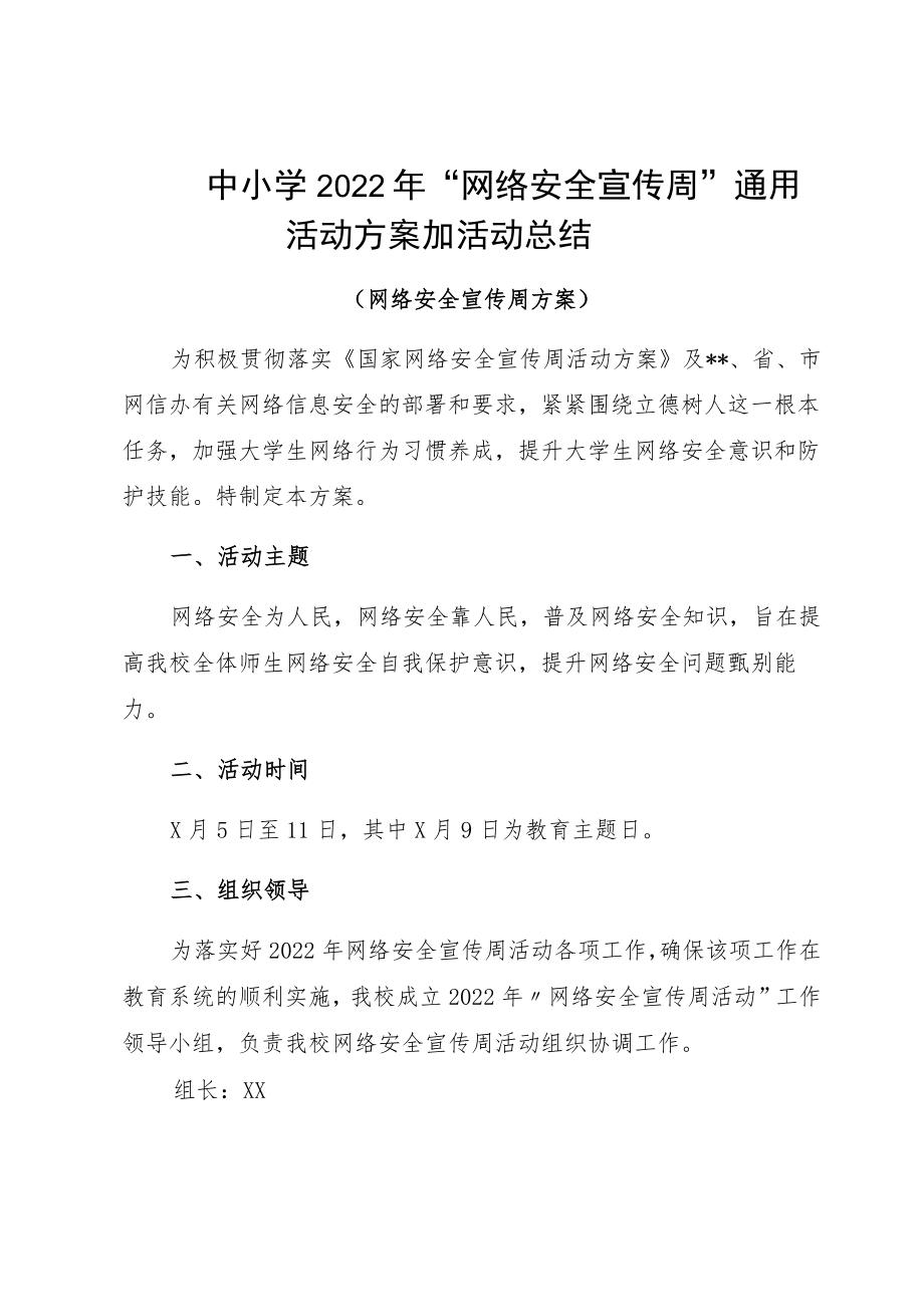 中小学2022“网络安全宣传周”通用活动方案加活动总结.docx_第1页