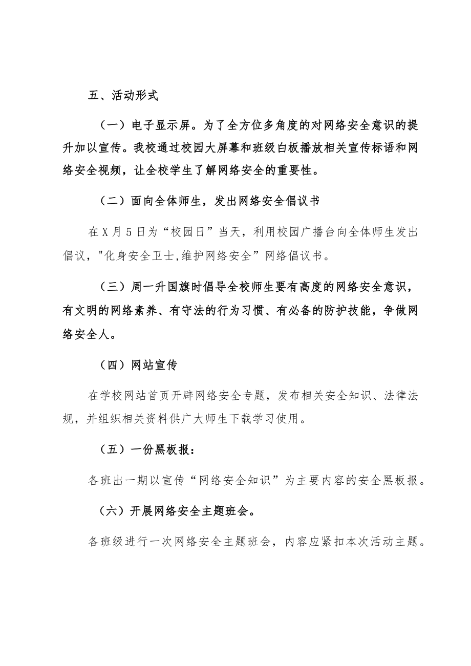 中小学2022“网络安全宣传周”通用活动方案加活动总结.docx_第3页