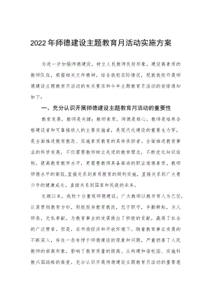 中小学师德建设教育月活动方案和总结报告六篇范例.docx