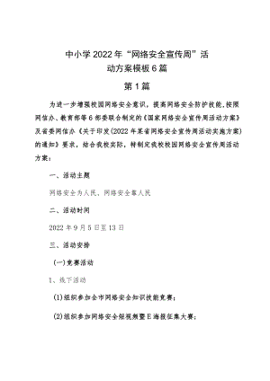 中小学2022“网络安全宣传周”活动方案模板6篇.docx