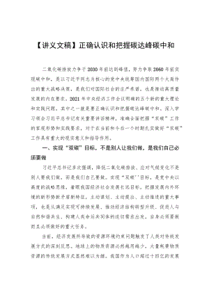 【讲义文稿】正确认识和把握碳达峰碳中和.docx