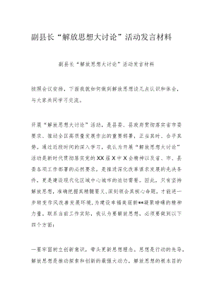 副县长“解放思想大讨论”活动发言材料.docx