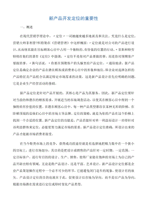 【项目管理知识】新产品开发定位的重要性.docx