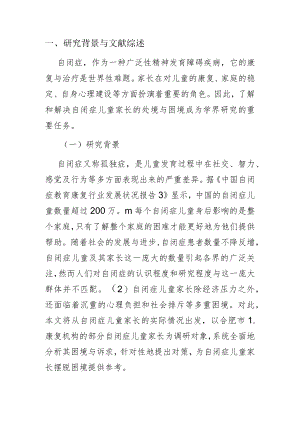 【讲义文稿】自闭症儿童家长的困境与社会工作介入策略.docx