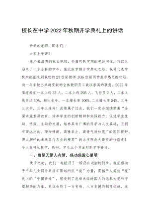 中学2022-2023学季学期开学典礼致辞八篇样例.docx
