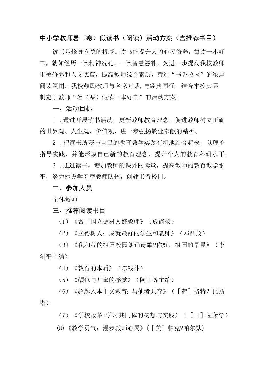 中小学教师暑（寒）假读书（阅读）活动方案（含推荐书目）.docx_第1页