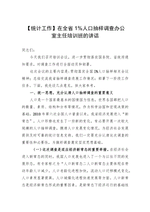 【统计工作】在全省1%人口抽样调查办公室主任培训班的讲话.docx