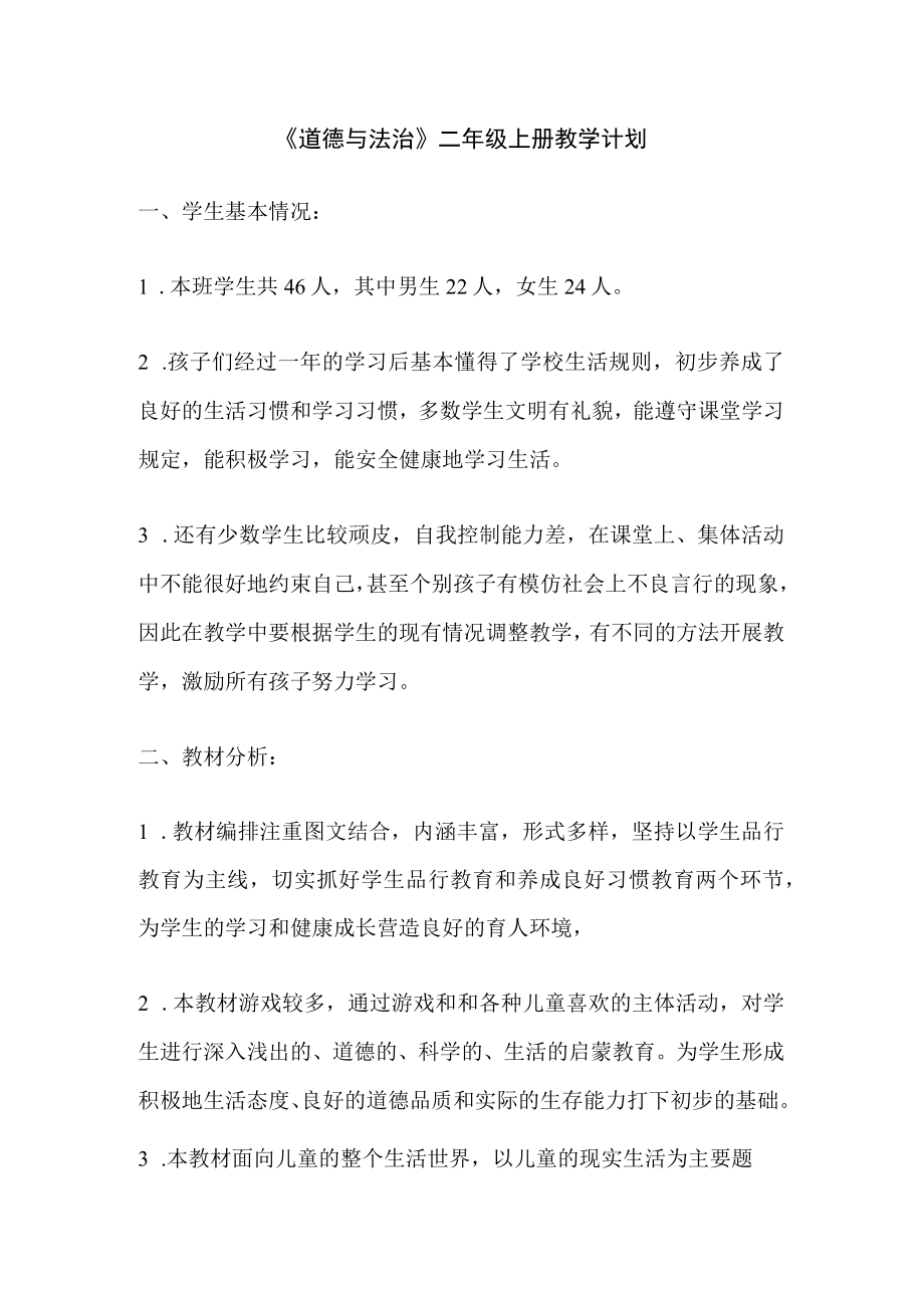 《道德与法治》二级上册教学计划.docx_第1页