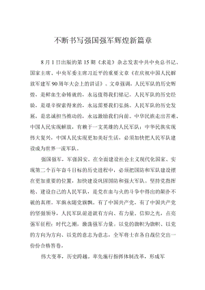 不断书写强国强军辉煌新篇章.docx