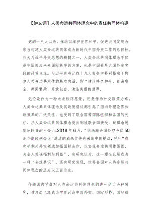 【讲义文稿】人类命运共同体理念中的责任共同体构建.docx