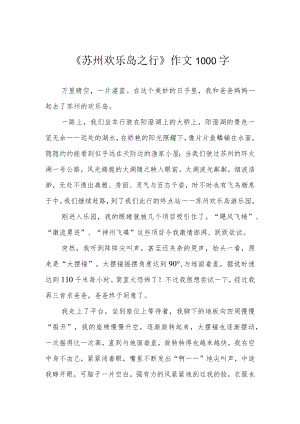 《苏州欢乐岛之行》作文1000字.docx
