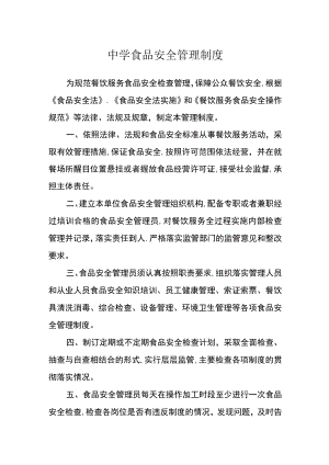 中学食品安全管理制度.docx
