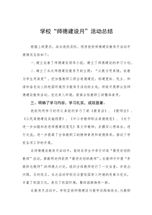 中学2022师德建设月活动方案及工作总结六篇模板.docx