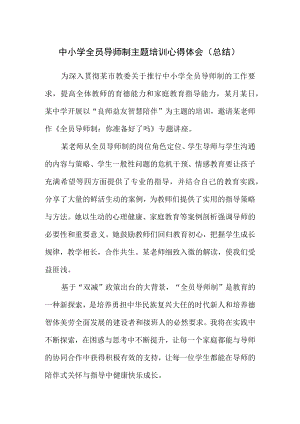 中小学全员导师制主题培训心得体会（总结）.docx