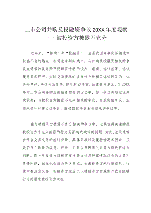 上市公司并购及投融资争议2021观察——被投资方披露不充分.docx