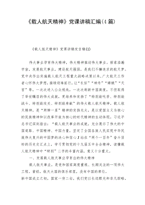 《载人航天精神》党课讲稿汇编（4篇）.docx