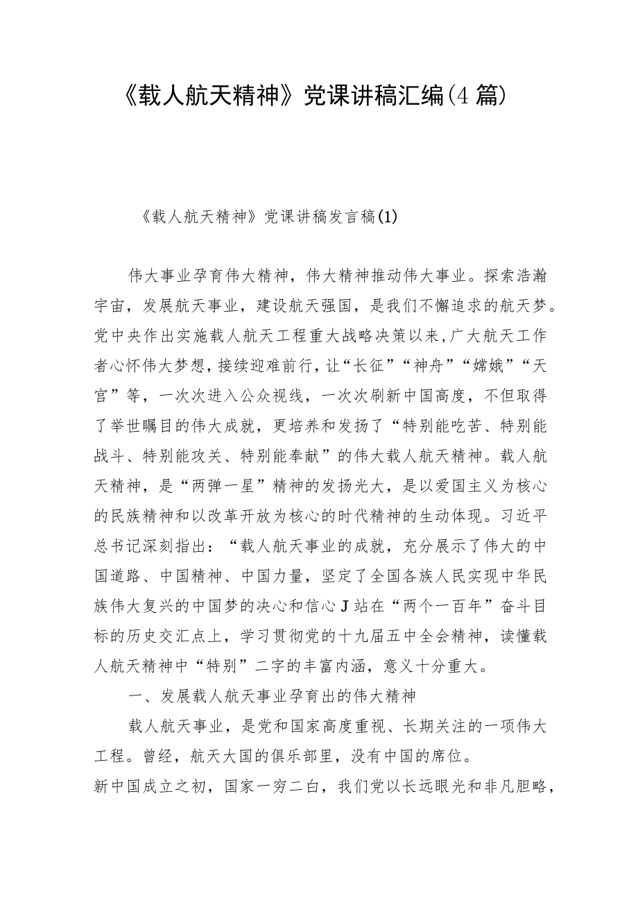 《载人航天精神》党课讲稿汇编（4篇）.docx_第1页