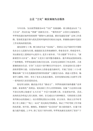 【经验总结】立足“三化”做实做细为企服务.docx