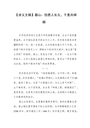 【讲义文稿】眉山：但愿人长久千里共婵娟.docx