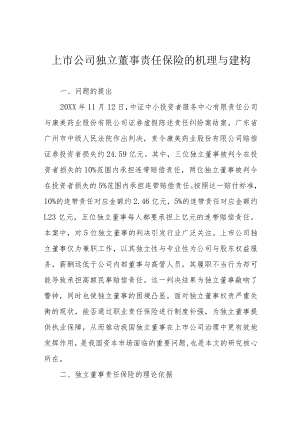上市公司独立董事责任保险的机理与建构.docx