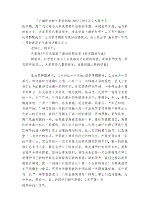 三月新学期新气象讲话稿2022-2023范文5篇大全.docx