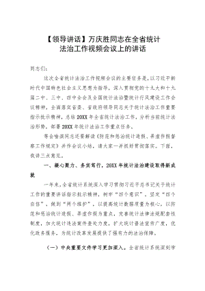 【统计工作】万庆胜同志在全省统计法治工作视频会议上的讲话.docx