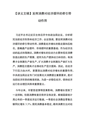 【讲义文稿】发挥消费对经济循环的牵引带动作用.docx