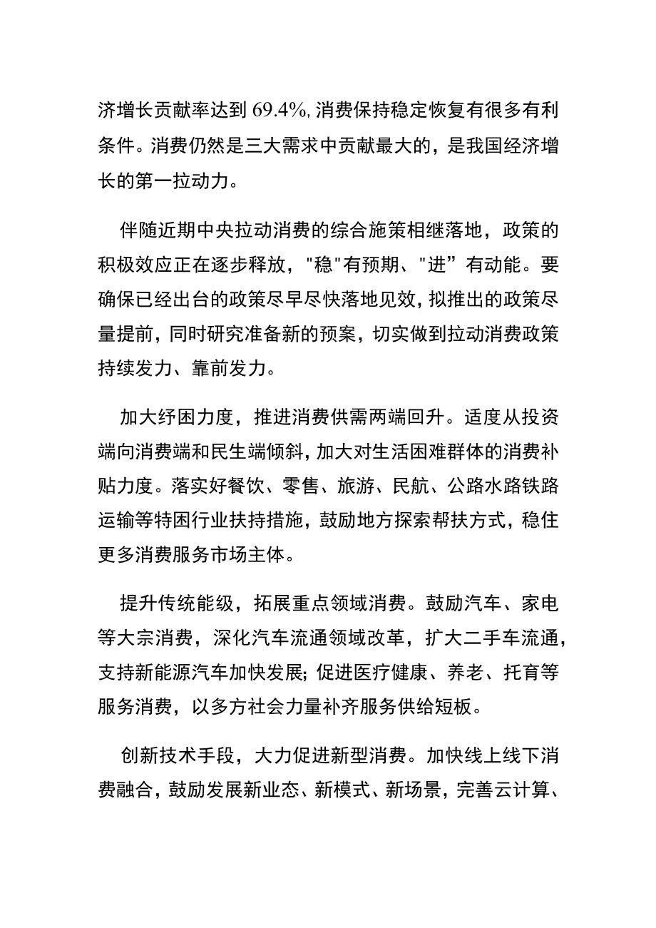 【讲义文稿】发挥消费对经济循环的牵引带动作用.docx_第2页