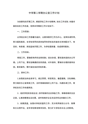 中学 2020-2021第二学期办公室工作计划.docx