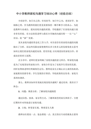 中小学教师家校沟通学习培训心得（经验总结）.docx