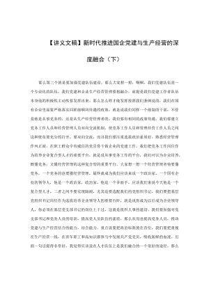 【讲义文稿】新时代推进国企党建与生产经营的深度融合（下）.docx