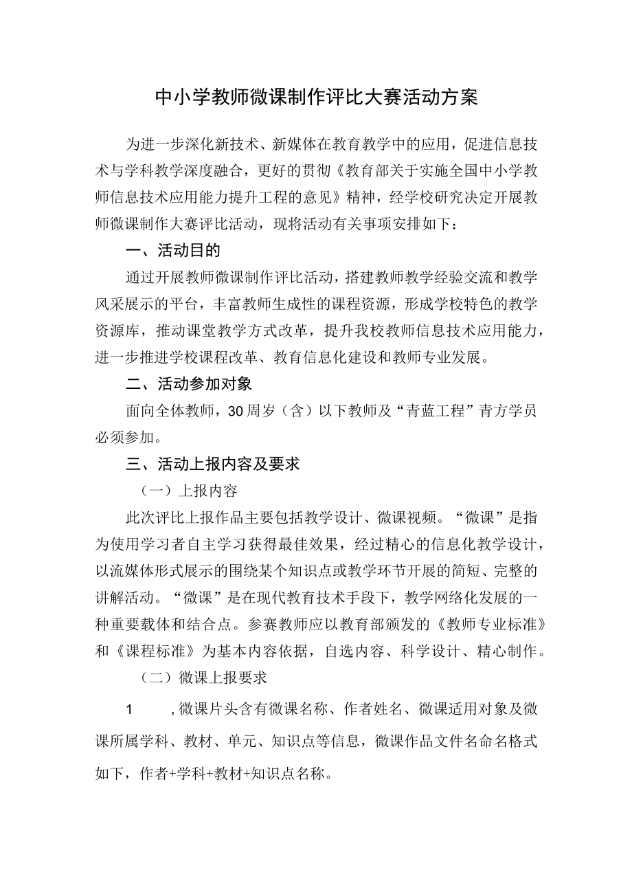 中小学教师微课制作评比大赛活动方案.docx_第1页