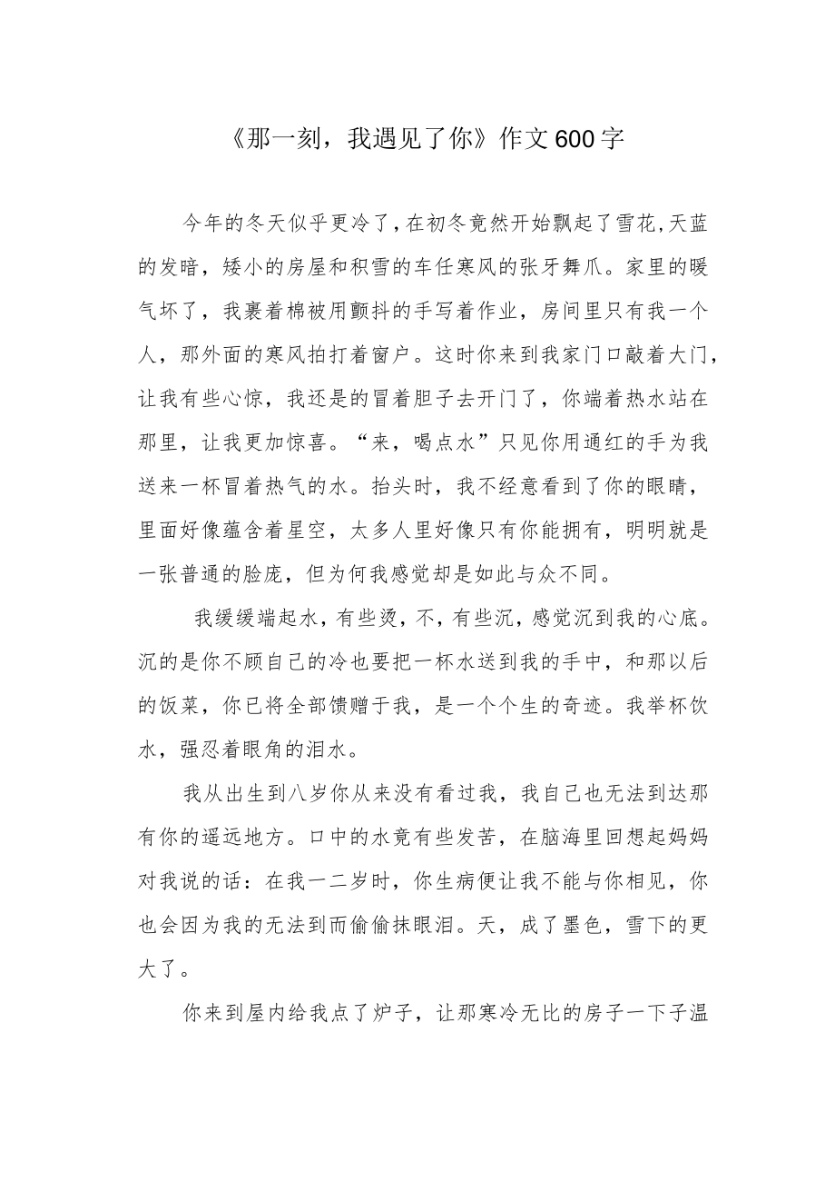 《那一刻我遇见了你》作文600字.docx_第1页