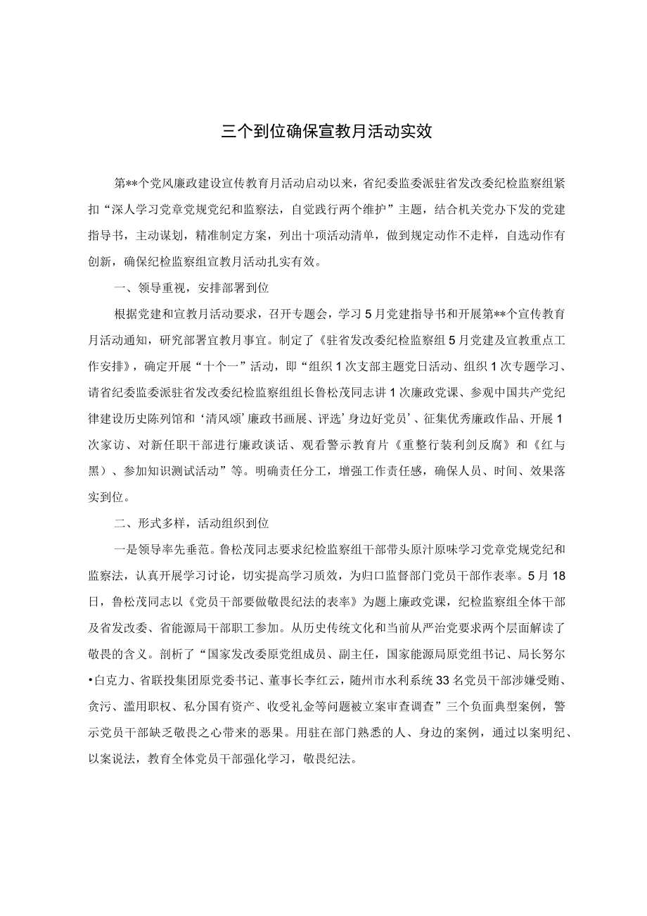 三个到位 确保宣教月活动实效.docx_第1页