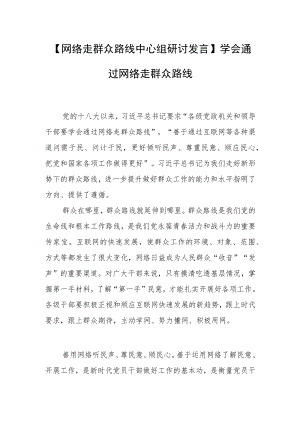 【网络走群众路线中心组研讨发言】学会通过网络走群众路线.docx
