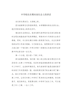 中学校长在期末家长会上的讲话.docx