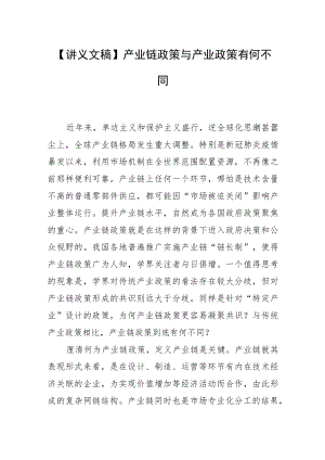 【讲义文稿】产业链政策与产业政策有何不同.docx